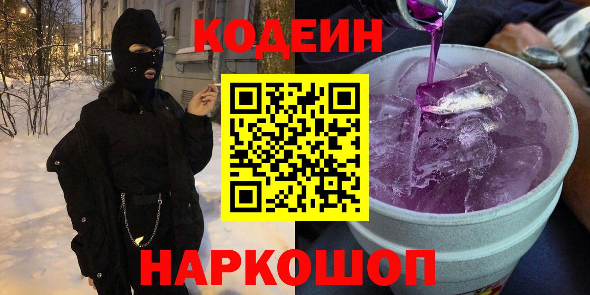 Кодеиновый сироп Lean Purple Drank  Codein напиток Lean (лин)  Вход с VPN  Барабинск 
